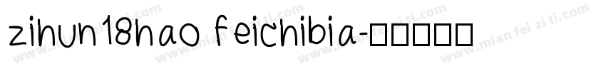 zihun18hao feichibia字体转换